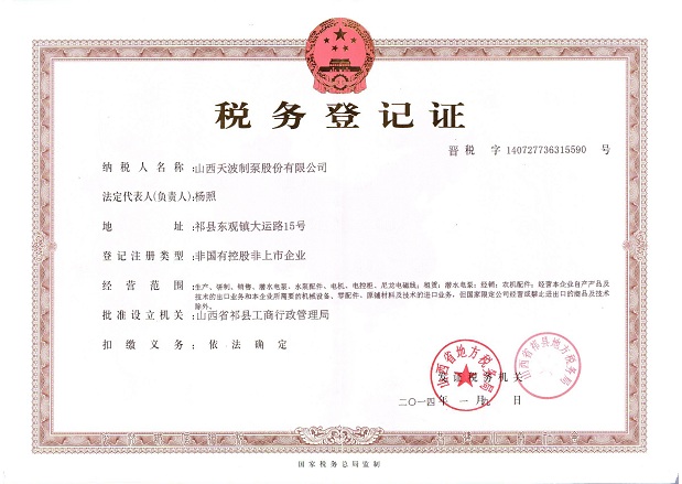 稅務登記證