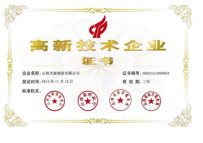 高新技術企業證書