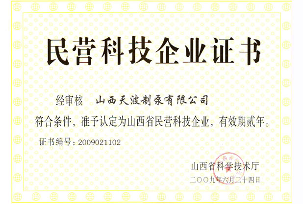 民營科技企業證書